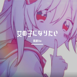 女の子になりたい