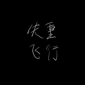 失重飞行（feat.初音未来）