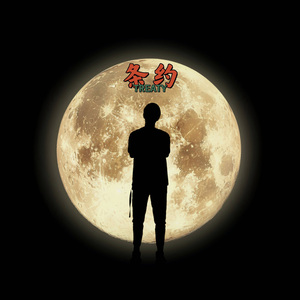 条约