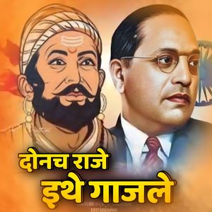 दोनच राजे इथे गाजले - Donach Raje Ithe Gajle - एक त्या रायगडावर एक चवदार ताळ्यावर (Marathi)