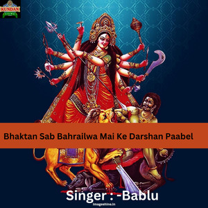 Bhaktan Sab Bahrailwa Mai Ke Darshan Paabel