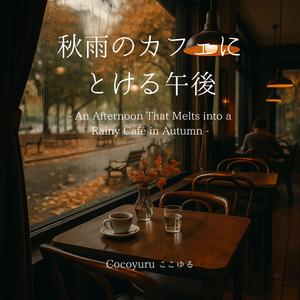 雨粒とアイスコーヒー