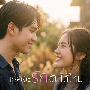 เธอจะรักฉันได้ไหม