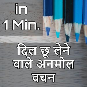दिल छू लेने वाले अनमोल वचन (421 Hz म्यूजिक)