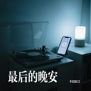 最后的晚安