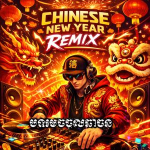 បទរីមិចចូលឆ្នាំចិន2026 Chinese New Year remix