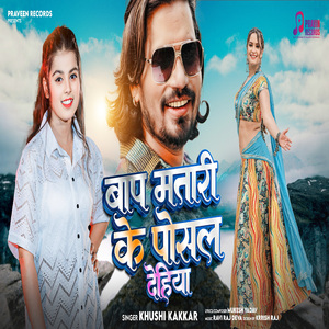 Baap Matari Ke Posal Dohiya