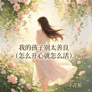 我的孩子别太善良(怎么开心就怎么活)