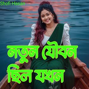 নতুন যৌবন ছিল যখন