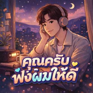 คุณครับฟังผมให้ดี