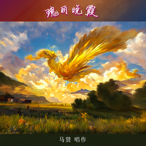 01 - 马贤 - 瑰丽晚霞 伴奏