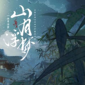 山月浮梦————『山月记』