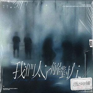 我们太了解对方