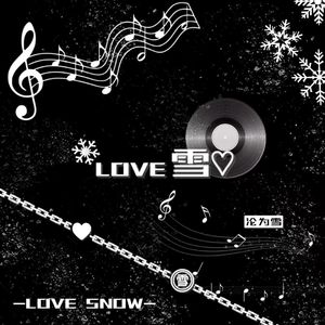 love 雪