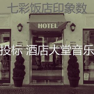 安静的酒店大堂声音