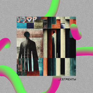 Сегмент № 460-1