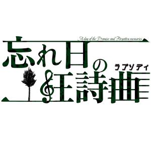 忘れ日の狂詩曲-ラプソディ- (feat. 初音ミク)