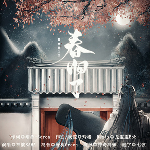 春归了(原创Remix)