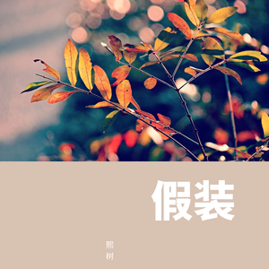 假装（治愈男版）（翻自 陈雪凝）（翻自 陈雪凝）