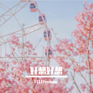 好想好想