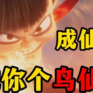 成仙（哪吒2填翻）