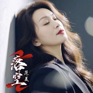 落空（DJ苏火火版）