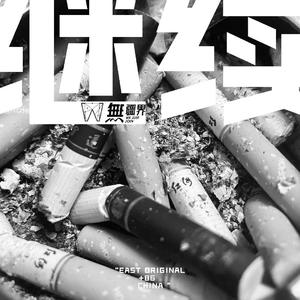 继续（Prod by FRESH-ye）