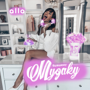 Бывшему мудаку