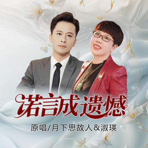 诺言成遗憾 (对唱版)