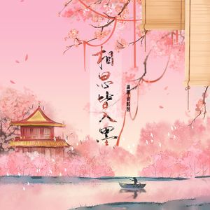 相思皆入墨 梁毅烈