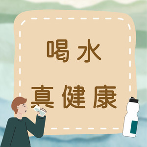 喝水真健康