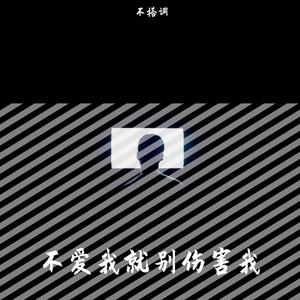 不爱我就别伤害我