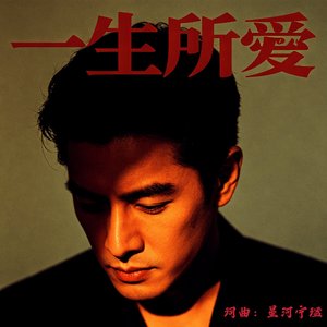 一生所爱