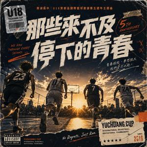 那些來不及停下的青春-南湖高中：U18育創盃國際籃球邀請賽五週年主題曲