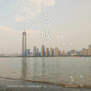 心城