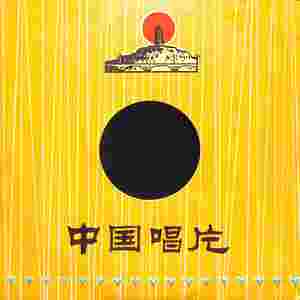 长白山下新愚公