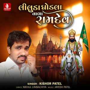 Liluda Ghodla Vala Ramdev