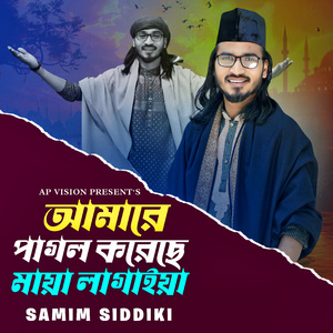 আমারে পাগল করেছে মায়া লাগাইয়া