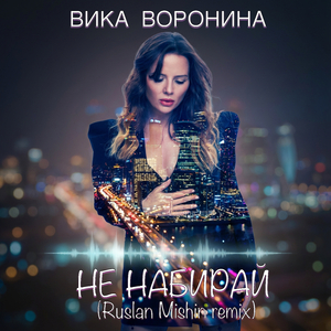 Не набирай (Ruslan Mishin Remix)