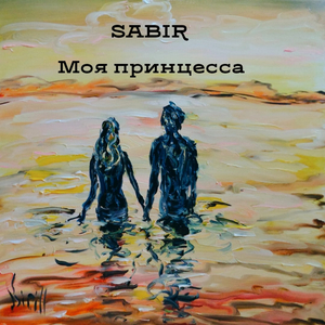 Моя принцесса