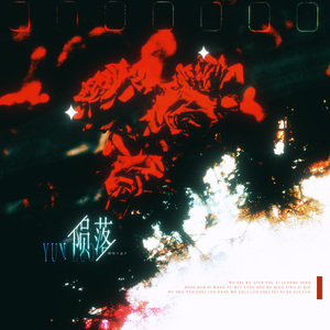 陨落（广播剧《我在无限游戏里封神》第三季主题曲）