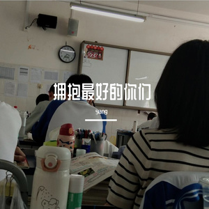拥抱最好的你们