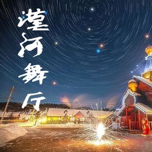 漠河舞厅2