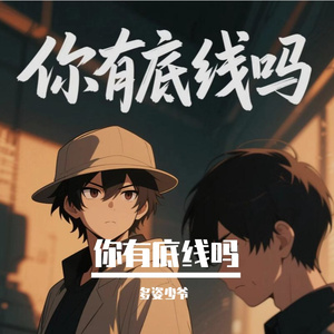 你有底线吗