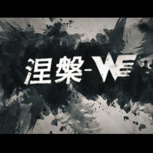涅槃（team WE s7应援曲）（Cover 韦礼安）
