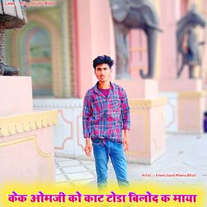 केक ओमजी को काट टोडा बिलोद क माया