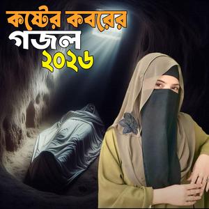 Miche Ei Duniya New Gojol