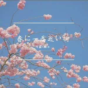 春に一番近い街