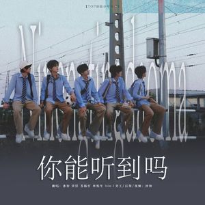 你能听到吗（翻自：TOP登陆少年组合）