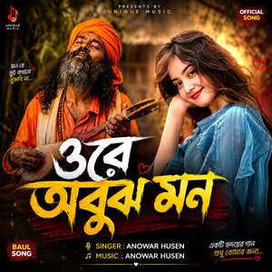 ওরে অবুঝ মন